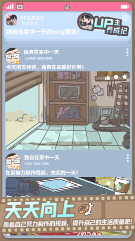 up主养成记手游app截图