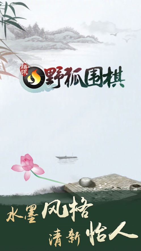 腾讯围棋手游app截图