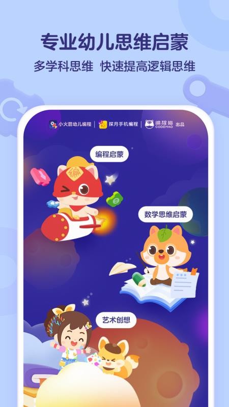 小火箭幼儿编程手机软件app截图