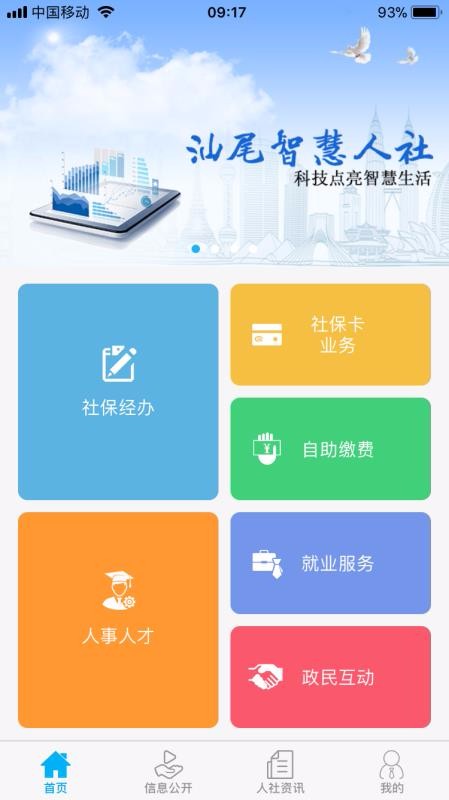 汕尾人社手机软件app截图