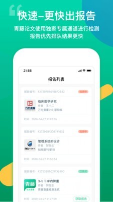 青藤论文查重手机软件app截图