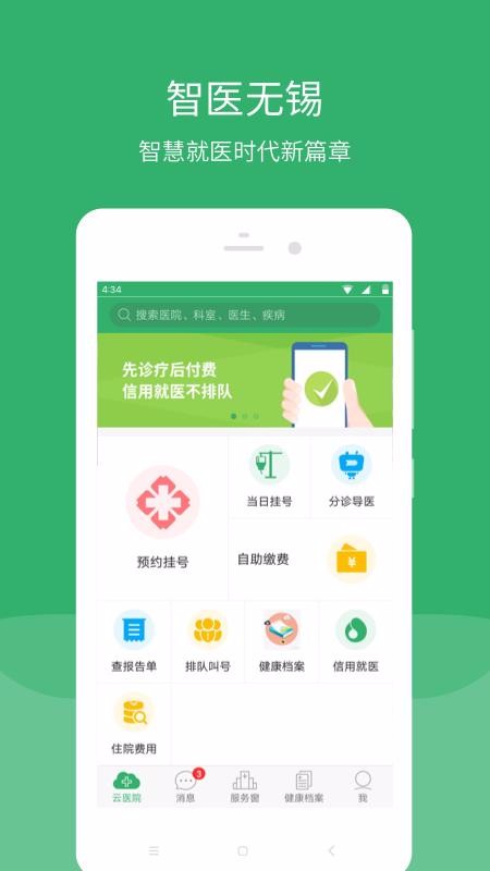 无锡智医手机软件app截图