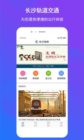 长沙地铁手机软件app截图