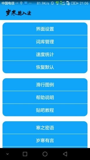 岁寒输入法手机软件app截图