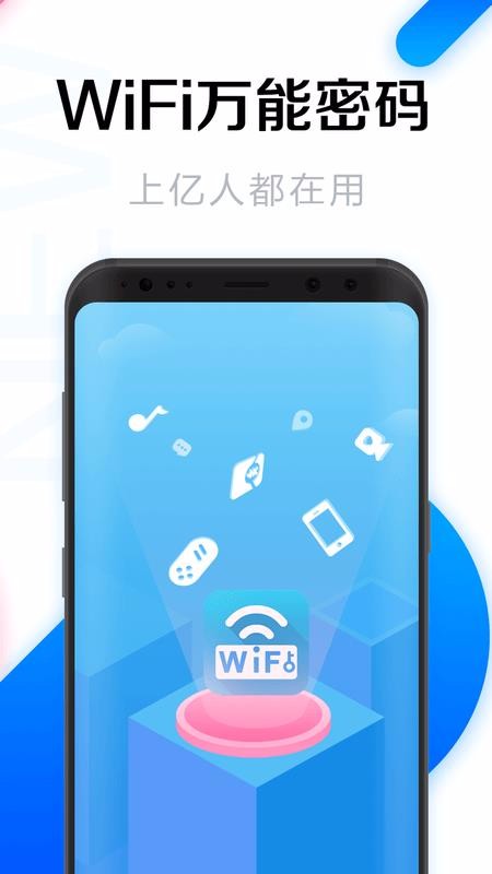 WiFi万能密码手机软件app截图
