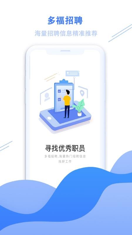 多福招聘手机软件app截图