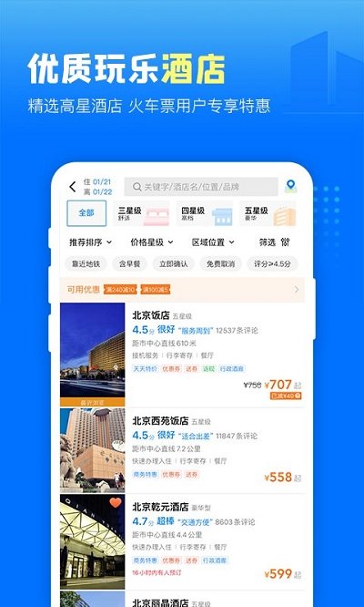 高铁管家手机软件app截图