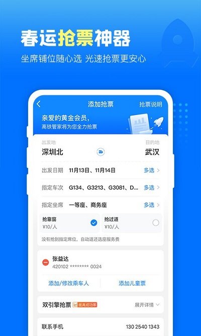 高铁管家手机软件app截图