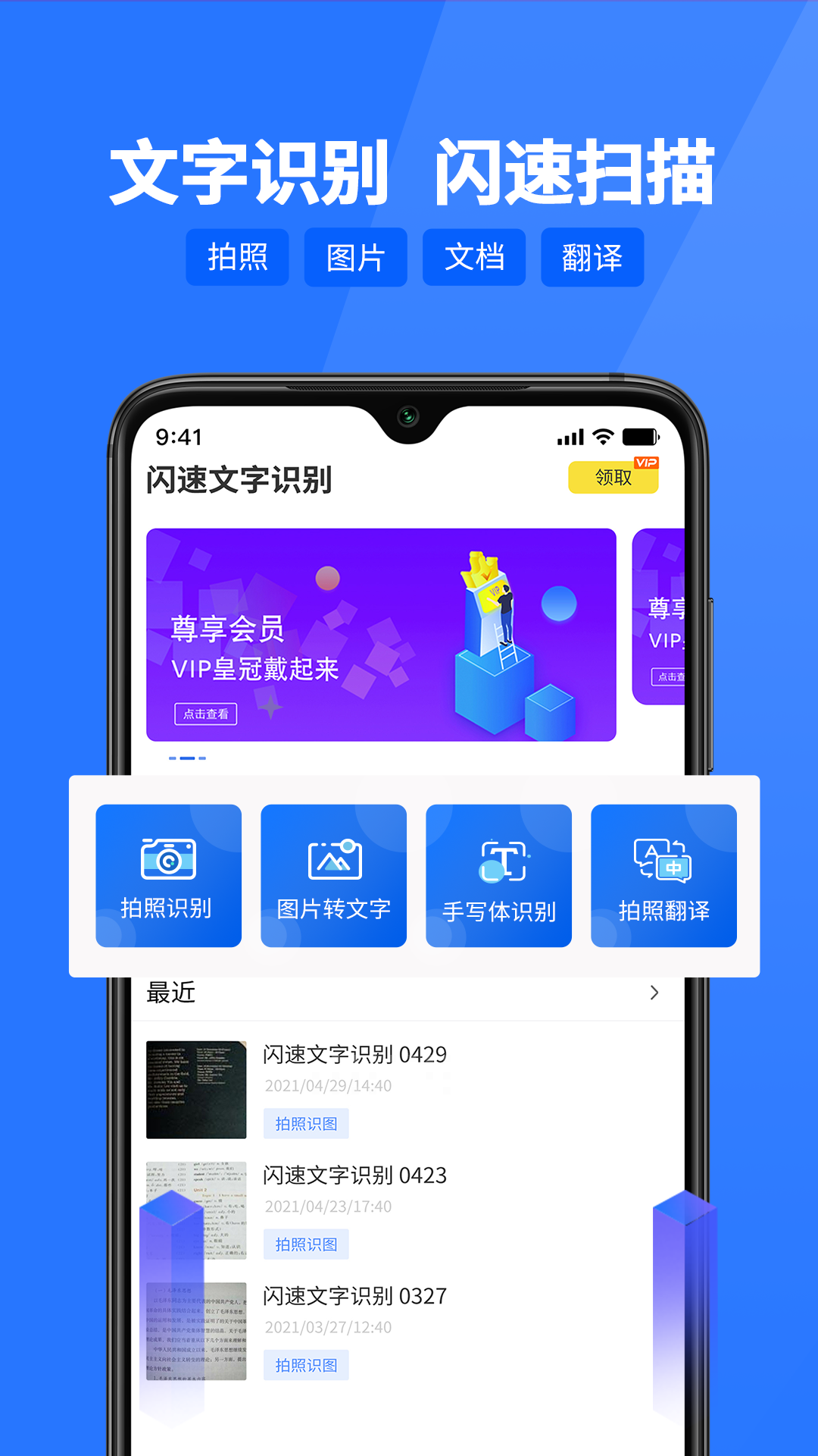 闪速文字识别手机软件app截图