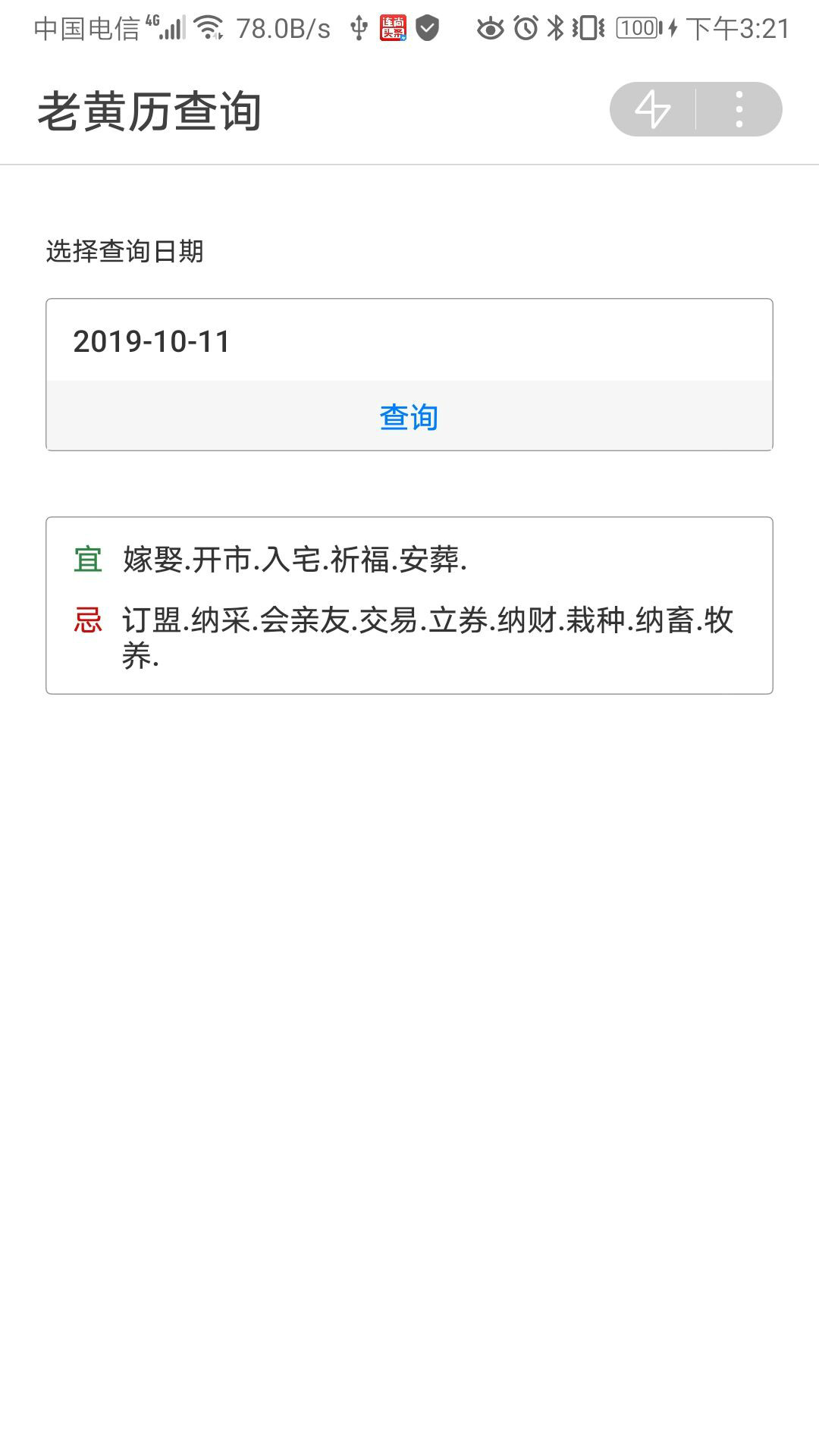 老黄历查询手机软件app截图