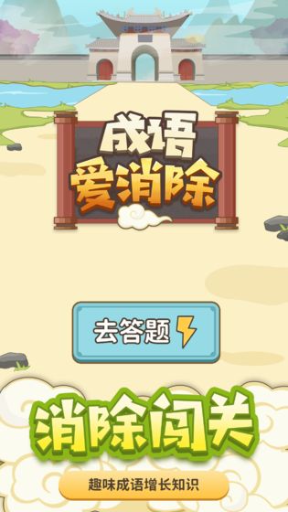 成语爱消除手游app截图