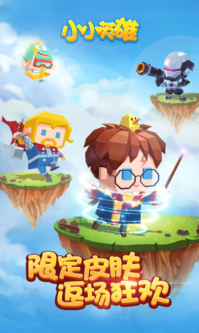 小小英雄手游app截图