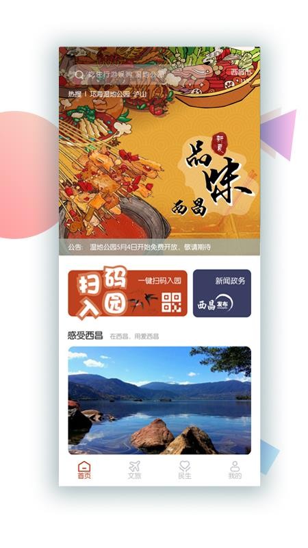 爱西昌手机软件app截图