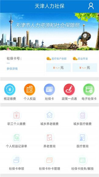 天津人力社保手机软件app截图