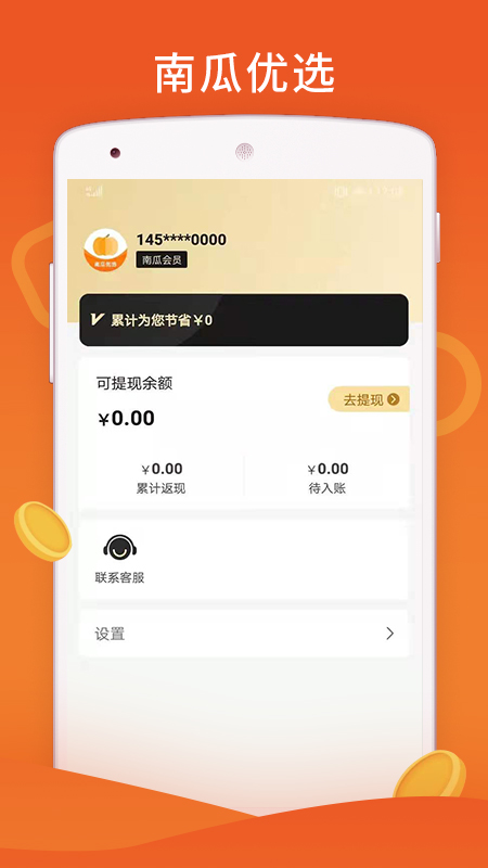 南瓜优选手机软件app截图