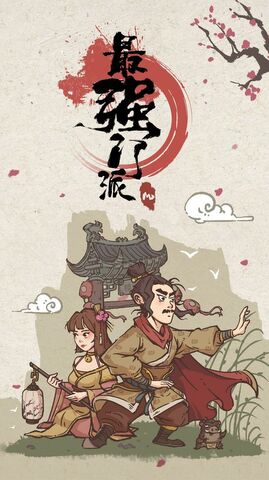 最强门派手游app截图