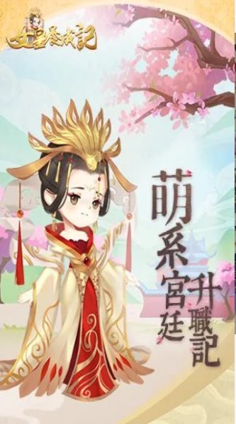 女皇养成记手游app截图