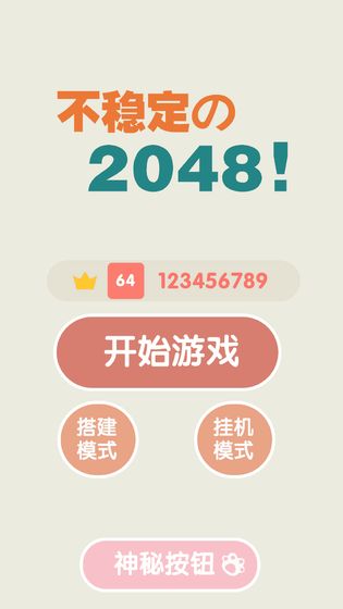 不稳定的2048手游app截图