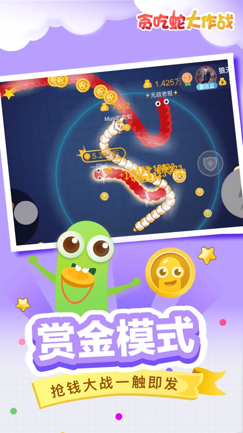 贪吃蛇大作战手游app截图