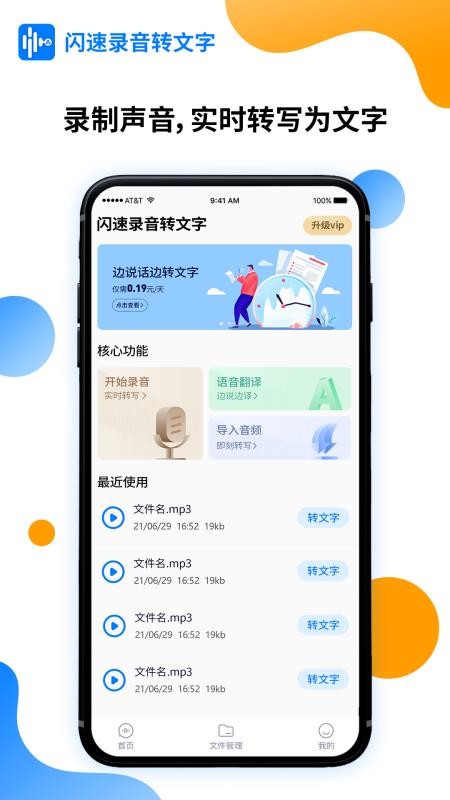闪速录音转文字手机软件app截图
