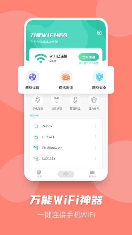 万能WiFi神器手机软件app截图