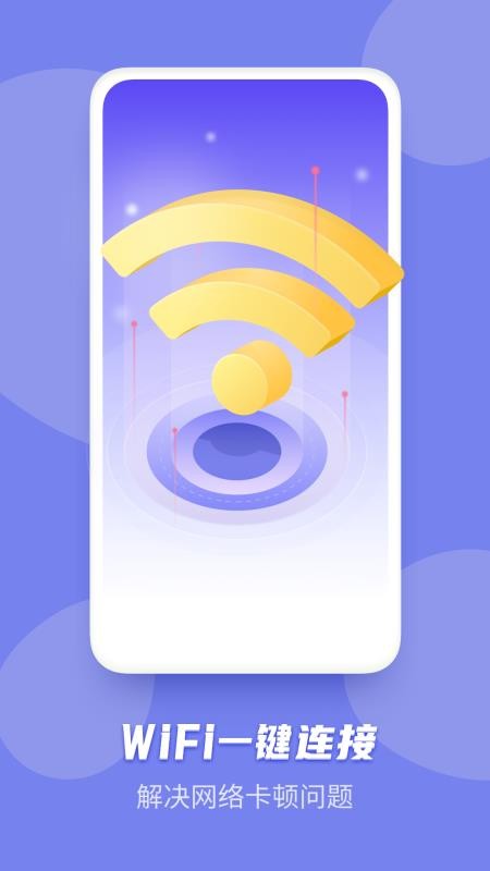 万能WiFi神器手机软件app截图