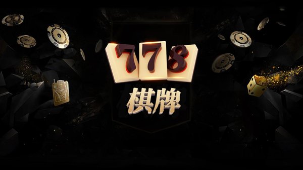 778喜来乐棋牌官网手游app截图