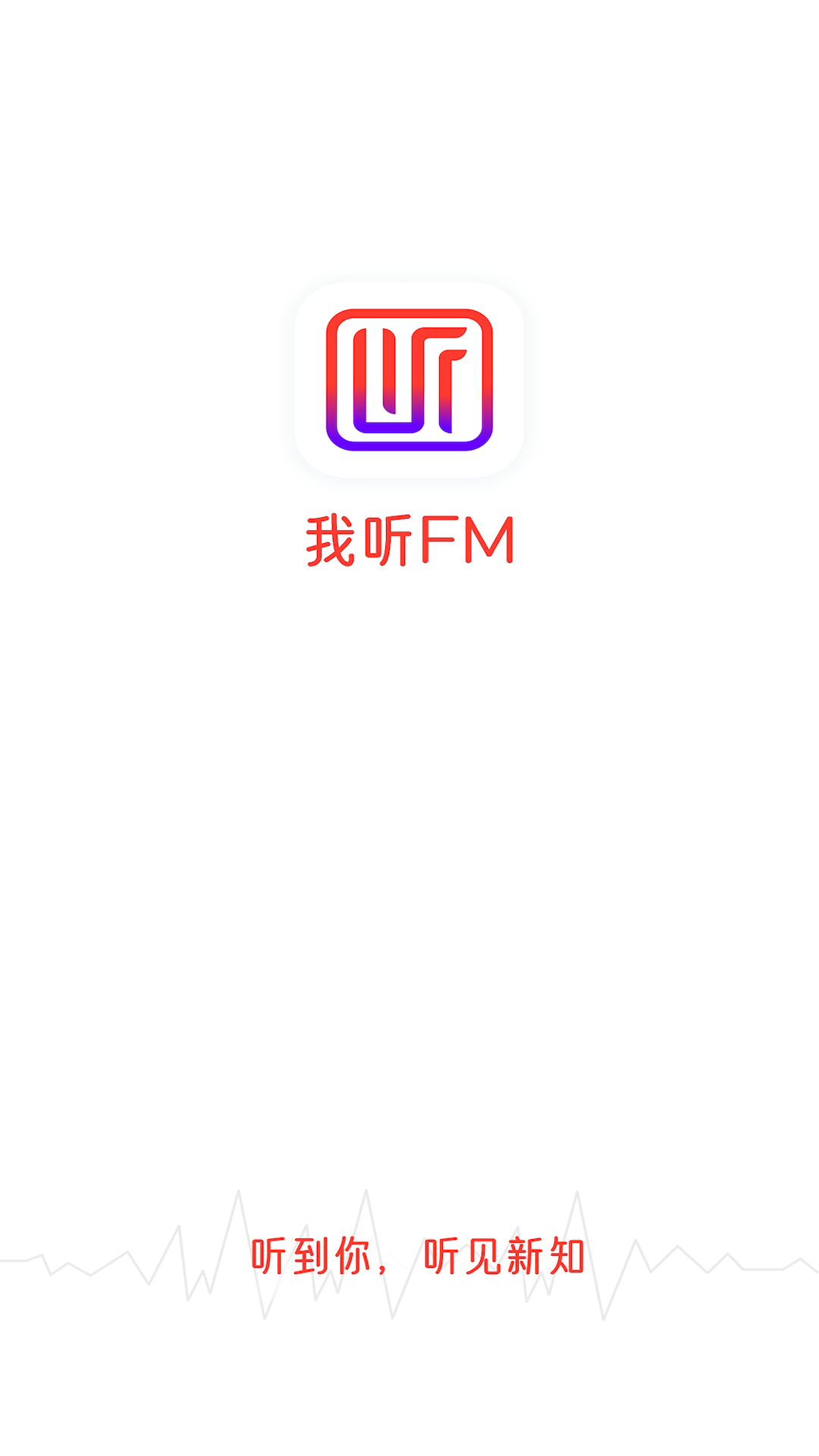 我听FM手机软件app截图