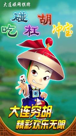 大连娱网棋牌边锋版手游app截图