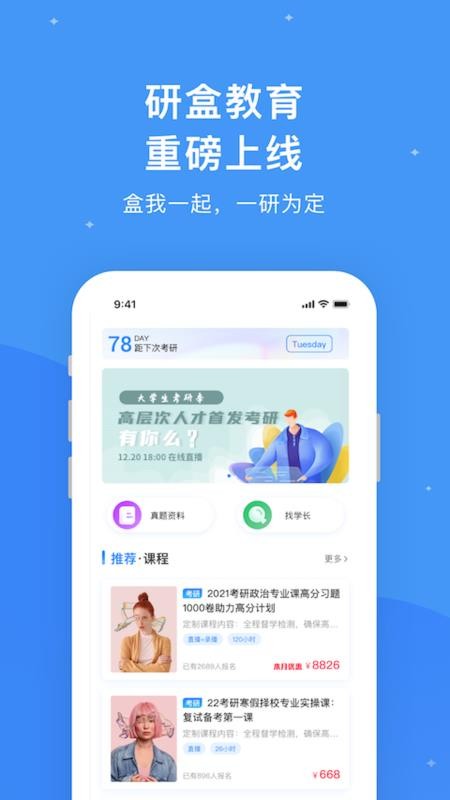 研盒手机软件app截图