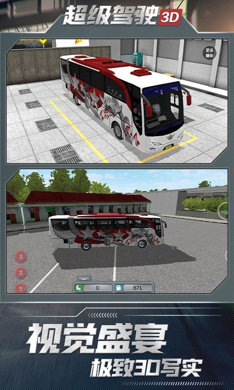 超级驾驶3D手游app截图