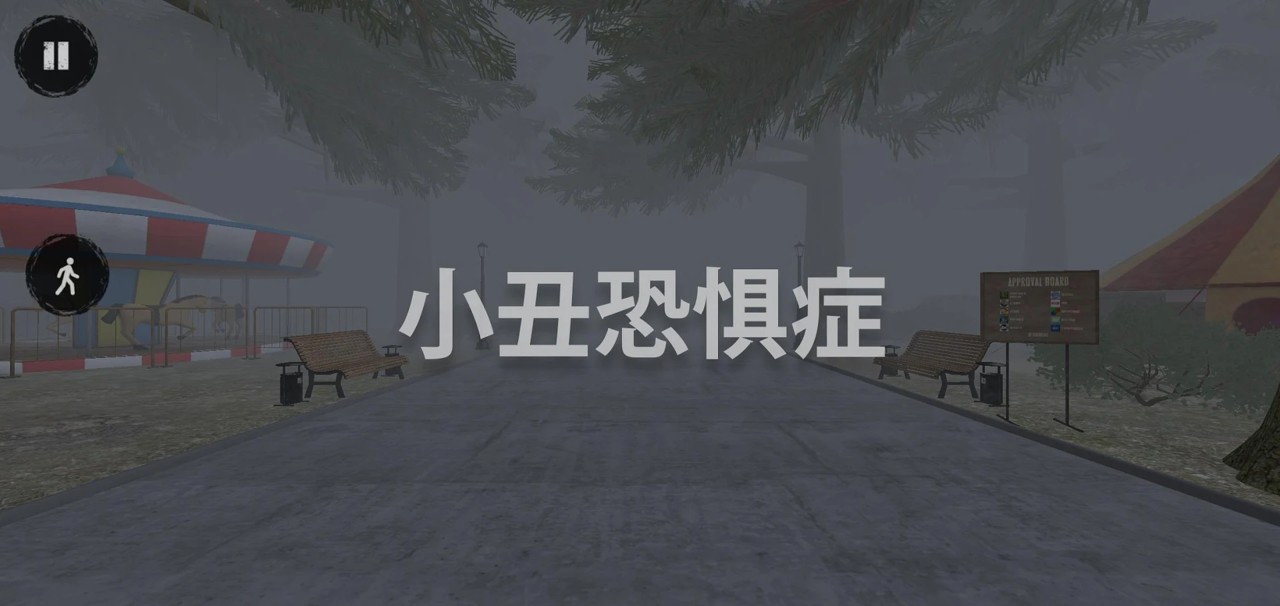 小丑恐惧症手游app截图