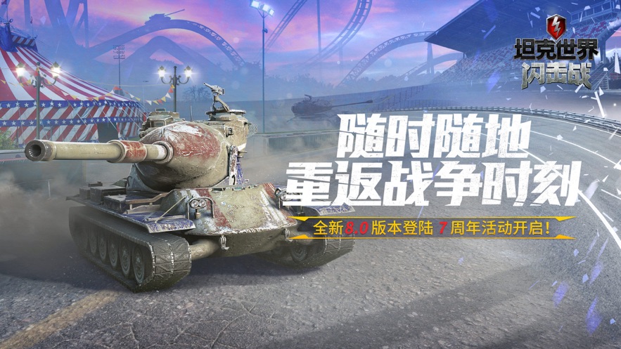 坦克世界闪击战手游app截图
