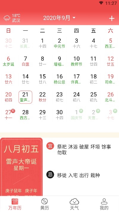 因山万年历手机软件app截图