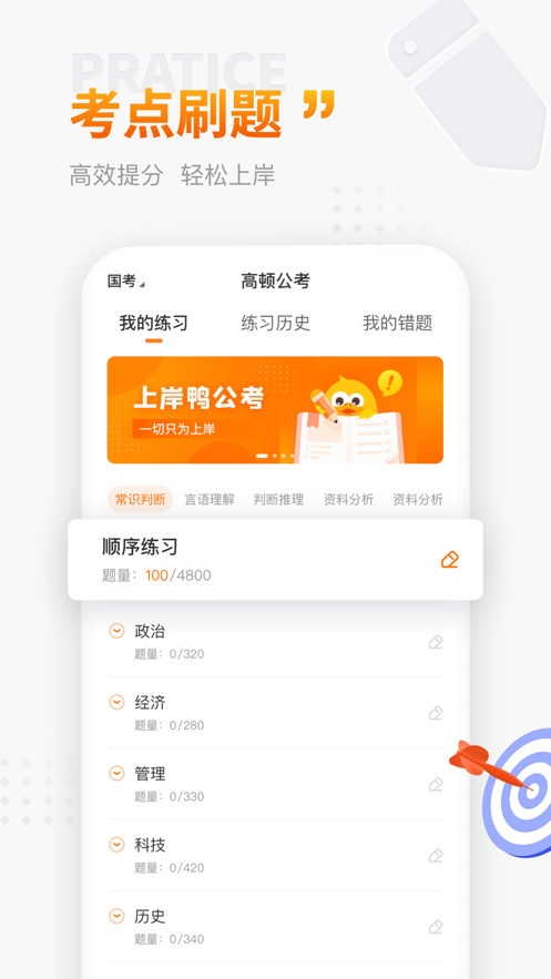 上岸鸭公考手机软件app截图