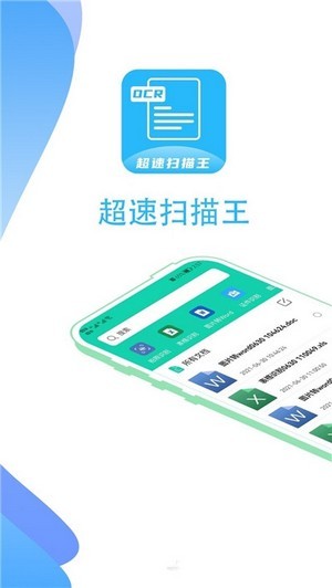 超速扫描王手机软件app截图