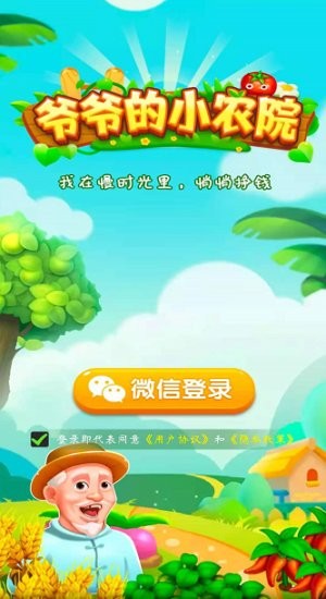 爷爷的小农院手游app截图