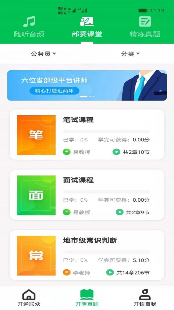 开明通悟公考手机软件app截图