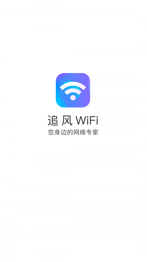 追风WiFi手机软件app截图
