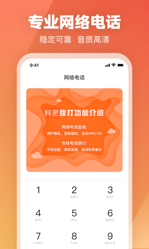 科密网络电话手机软件app截图