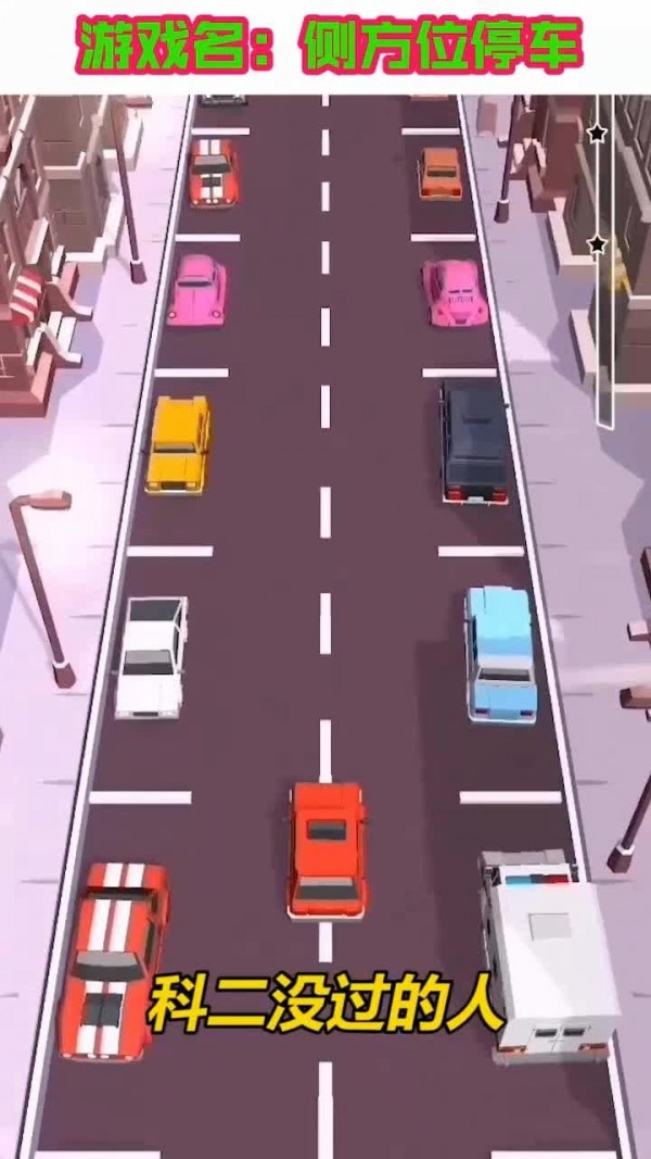 侧方位停车手游app截图