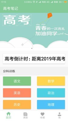 高考笔记手机软件app截图