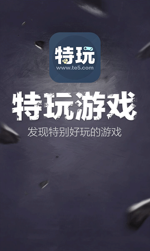 特玩游戏手机软件app截图