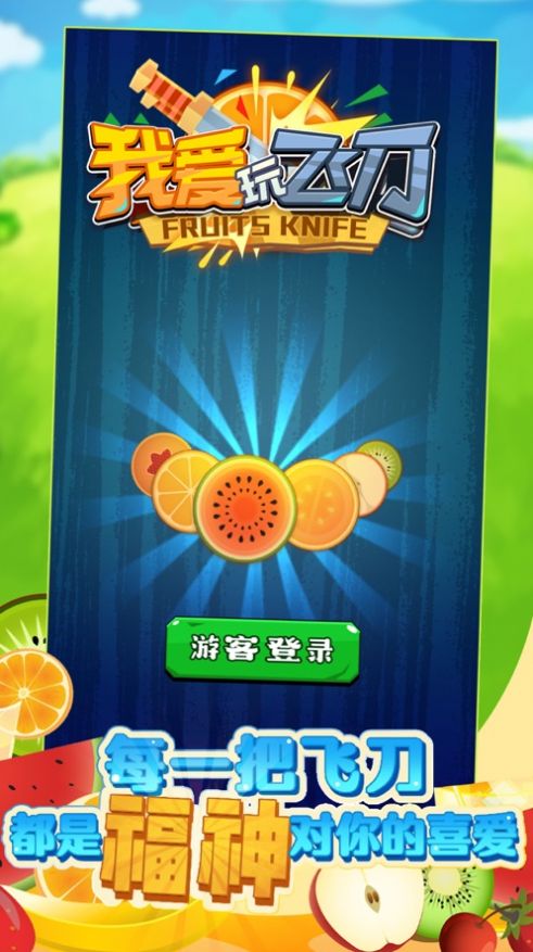 我爱玩飞刀红包版手游app截图