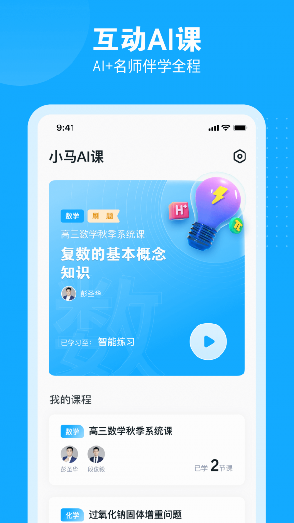 小马AI课手机软件app截图