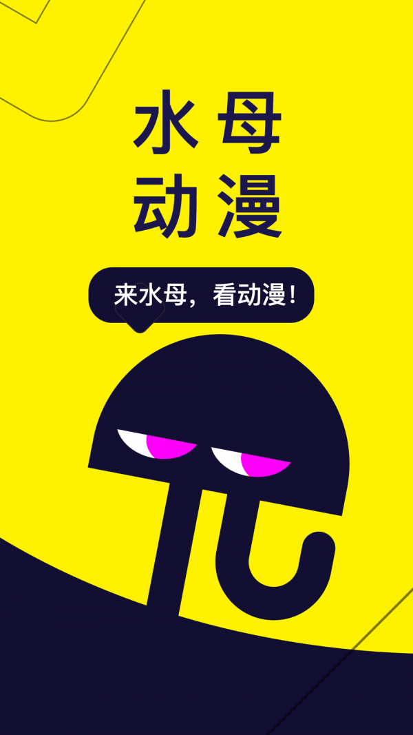 水母动漫手机软件app截图