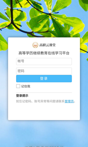 高职云课堂手机软件app截图