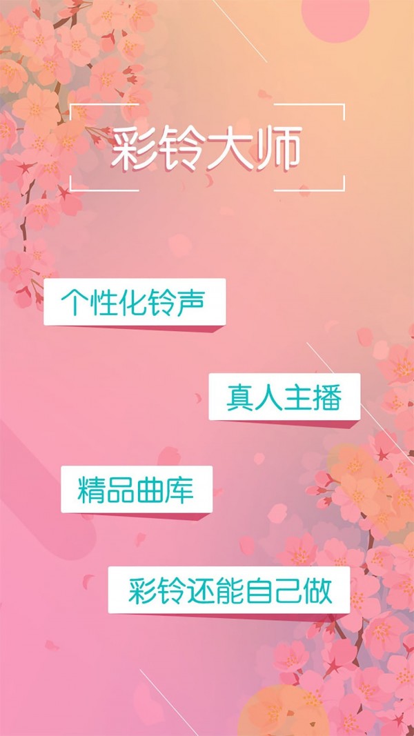 彩铃大师手机软件app截图