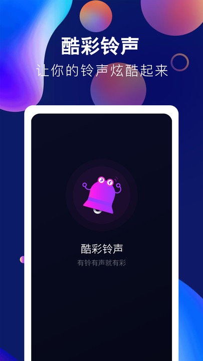 酷彩铃声手机软件app截图