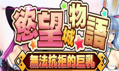 欲望城物语手游app截图